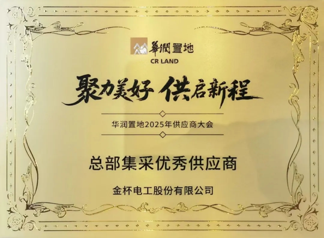 7.5億+供貨零瑕疵，金杯電工斬獲華潤置地雙料卓越榮譽(yù)